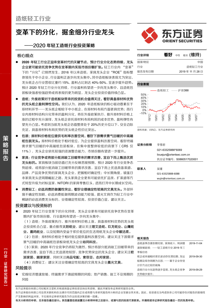 2020年轻工造纸行业投资策略：变革下的分化掘金细分行业龙头-20191128-东方证券-36页.pdf_第1页