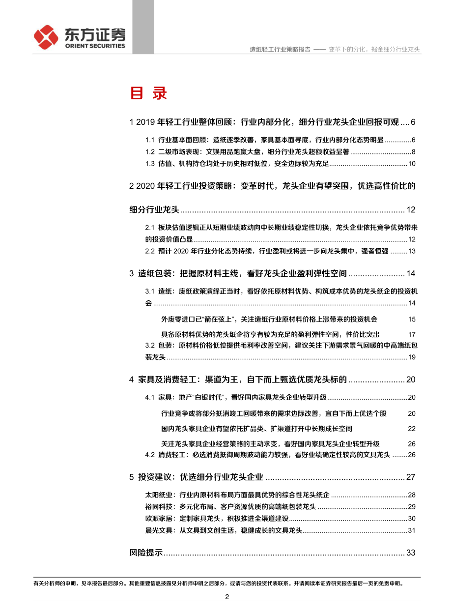 2020年轻工造纸行业投资策略：变革下的分化掘金细分行业龙头-20191128-东方证券-36页.pdf_第3页