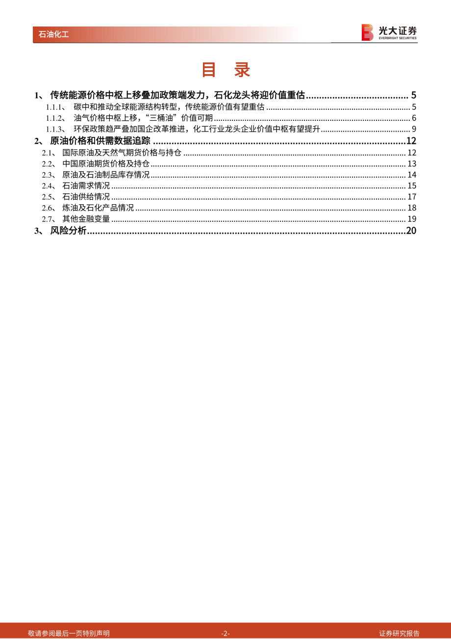 20221231-光大证券-石油化工行业周报第283期：传统能源价格中枢上移叠加政策端发力石化龙头将迎价值重估.pdf_第2页