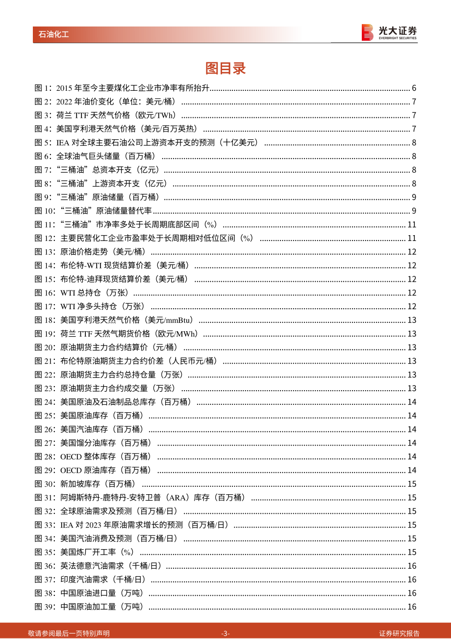 20221231-光大证券-石油化工行业周报第283期：传统能源价格中枢上移叠加政策端发力石化龙头将迎价值重估.pdf_第3页