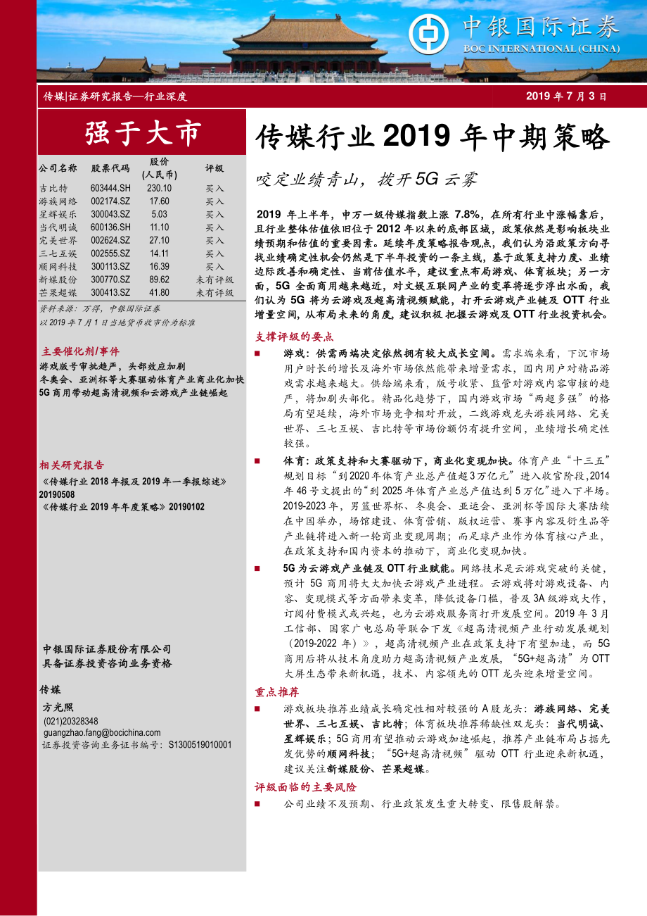 传媒行业2019年中期策略：咬定业绩青山拨开5G云雾-20190703-中银国际-42页.pdf_第1页