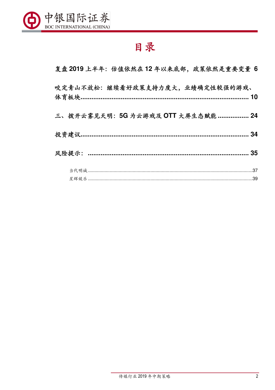 传媒行业2019年中期策略：咬定业绩青山拨开5G云雾-20190703-中银国际-42页.pdf_第3页