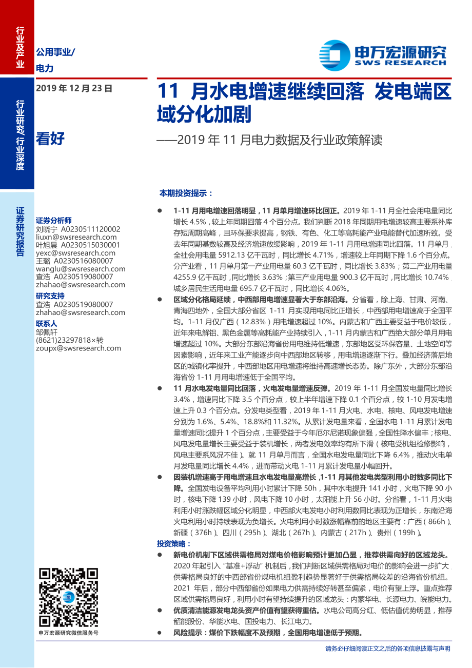 公用事业行业2019年11月电力数据及行业政策解读：11月水电增速继续回落发电端区域分化加剧-20191223-申万宏源-17页.pdf_第1页