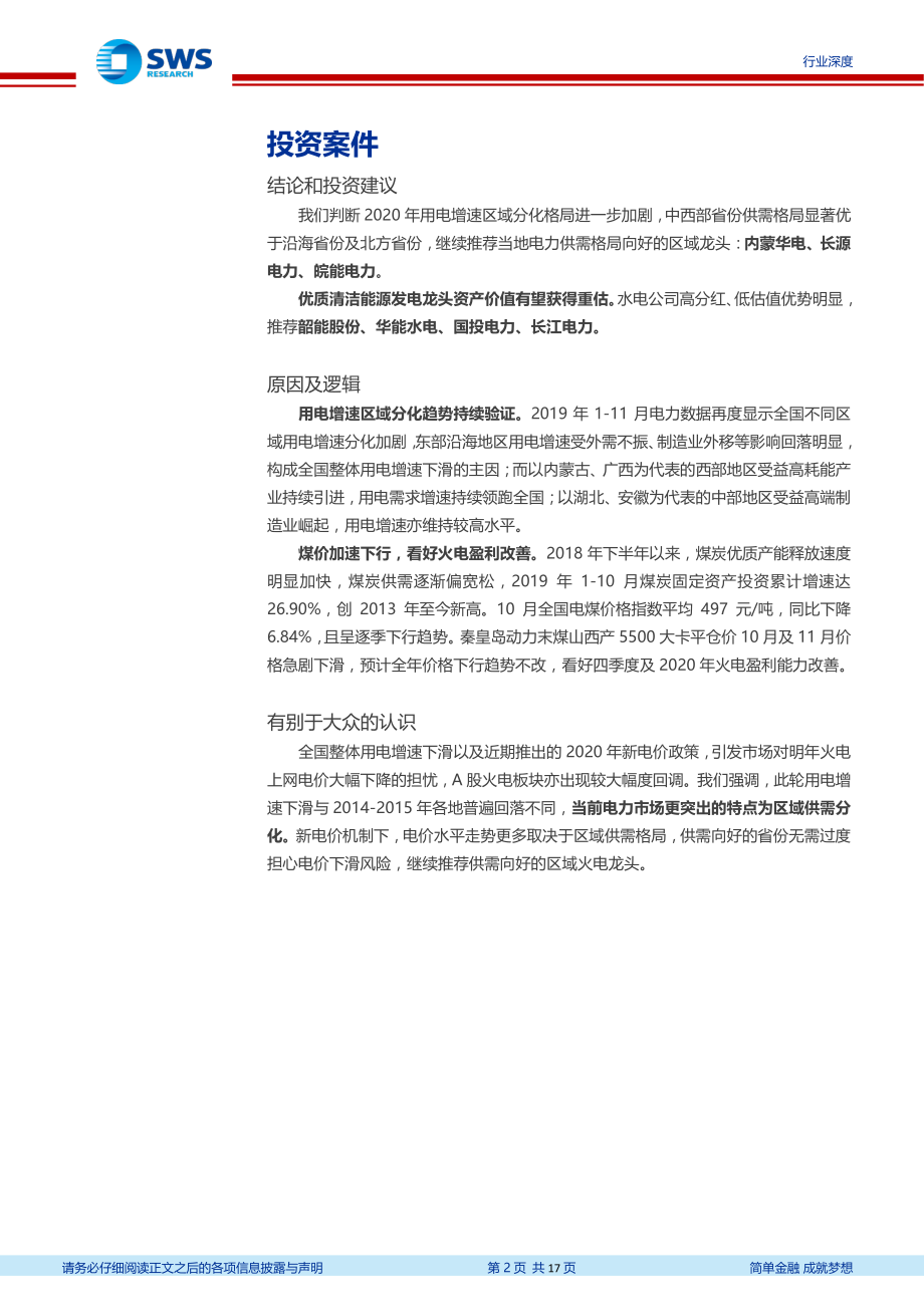 公用事业行业2019年11月电力数据及行业政策解读：11月水电增速继续回落发电端区域分化加剧-20191223-申万宏源-17页.pdf_第3页