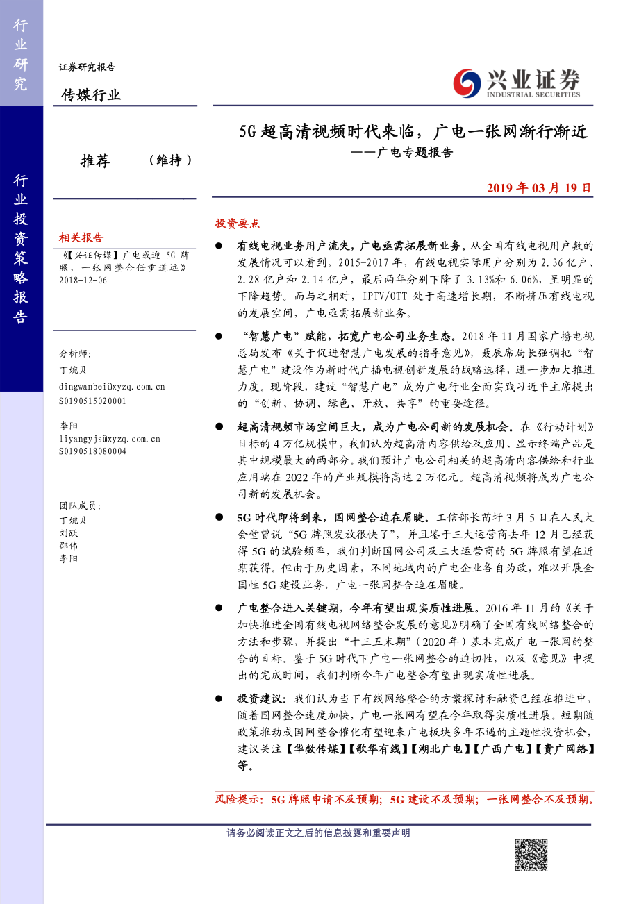 传媒行业广电专题报告：5G超高清视频时代来临广电一张网渐行渐近-20190319-兴业证券-12页.pdf_第1页