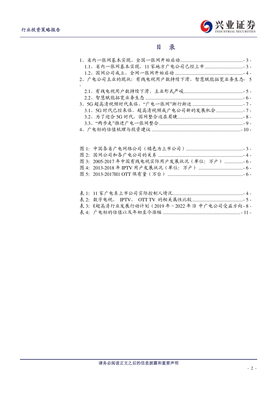 传媒行业广电专题报告：5G超高清视频时代来临广电一张网渐行渐近-20190319-兴业证券-12页.pdf_第3页