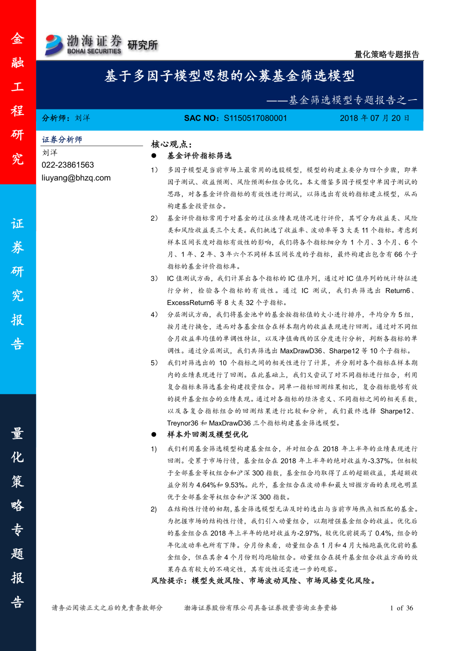 渤海证券_20180720_基金筛选模型专题报告之一：基于多因子模型思想的公募基金筛选模型.pdf_第1页