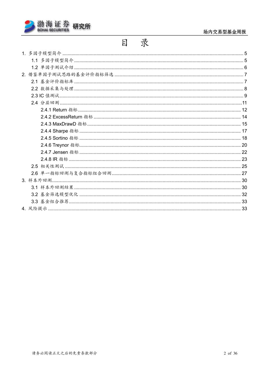 渤海证券_20180720_基金筛选模型专题报告之一：基于多因子模型思想的公募基金筛选模型.pdf_第2页