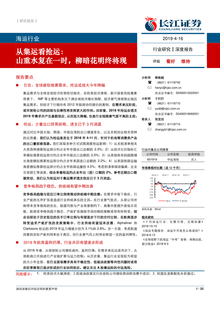 海运行业从集运看抢运：山重水复在一时柳暗花明终将现-20190416-长江证券-23页.pdf_第1页