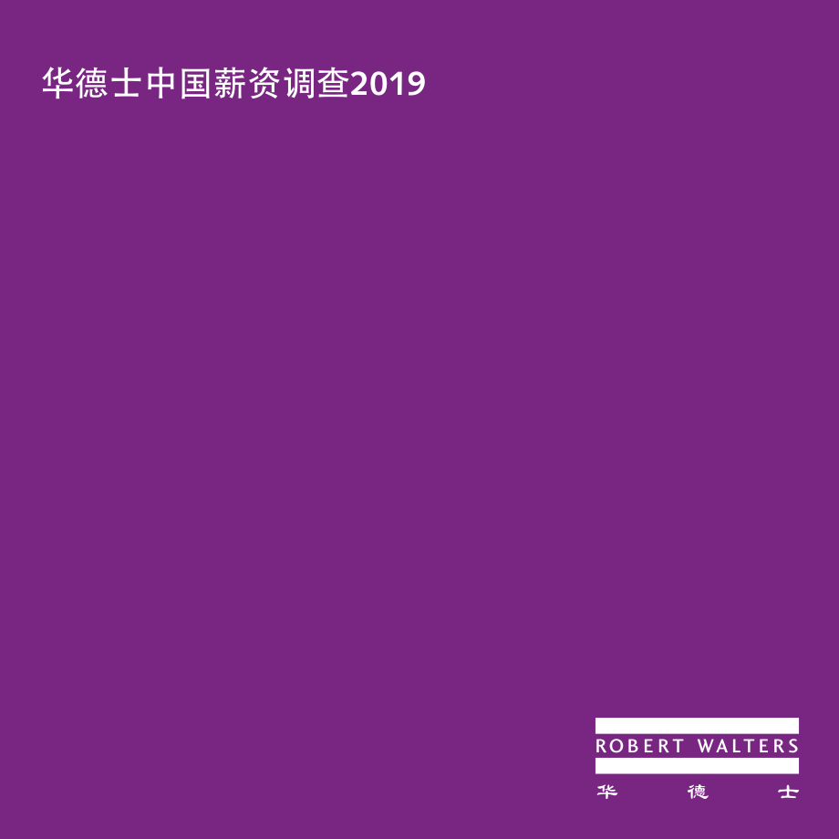 华德士-2019中国薪资调查-2019.4-36页.pdf_第1页