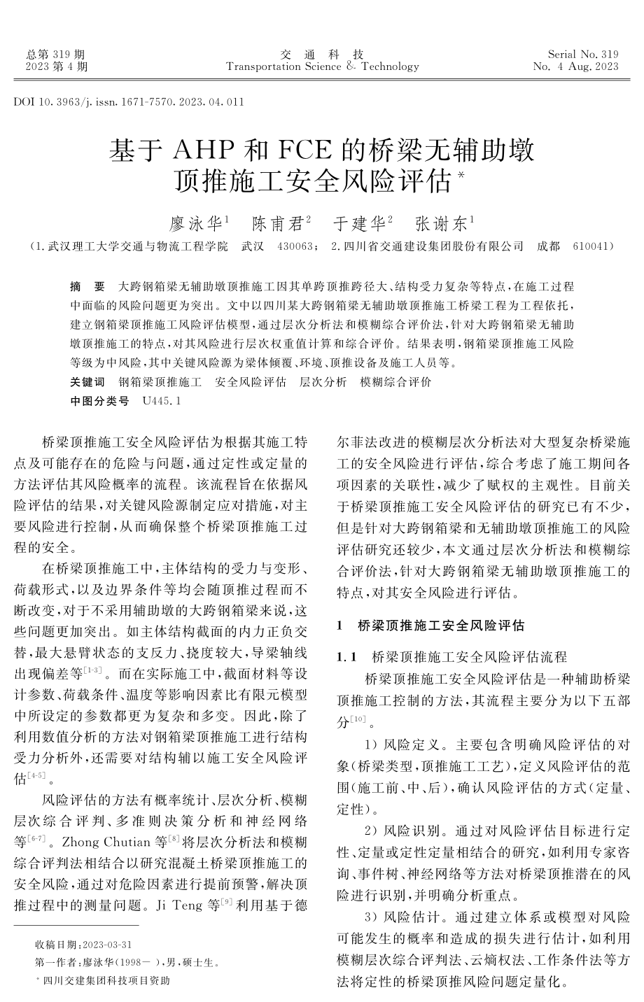 基于AHP和FCE的桥梁无辅助墩顶推施工安全风险评估.pdf_第1页