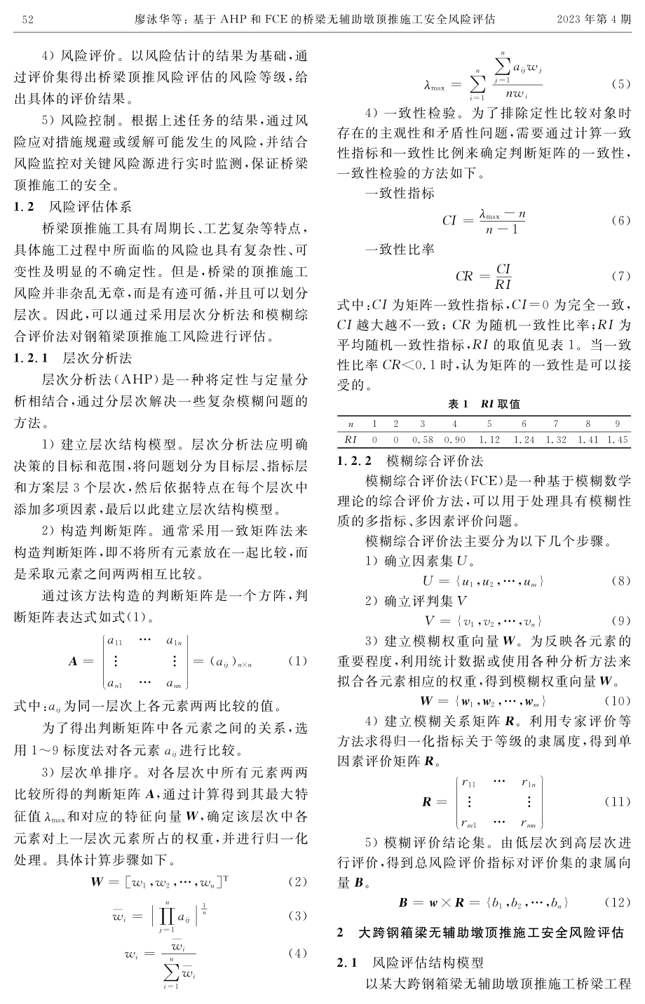 基于AHP和FCE的桥梁无辅助墩顶推施工安全风险评估.pdf_第2页