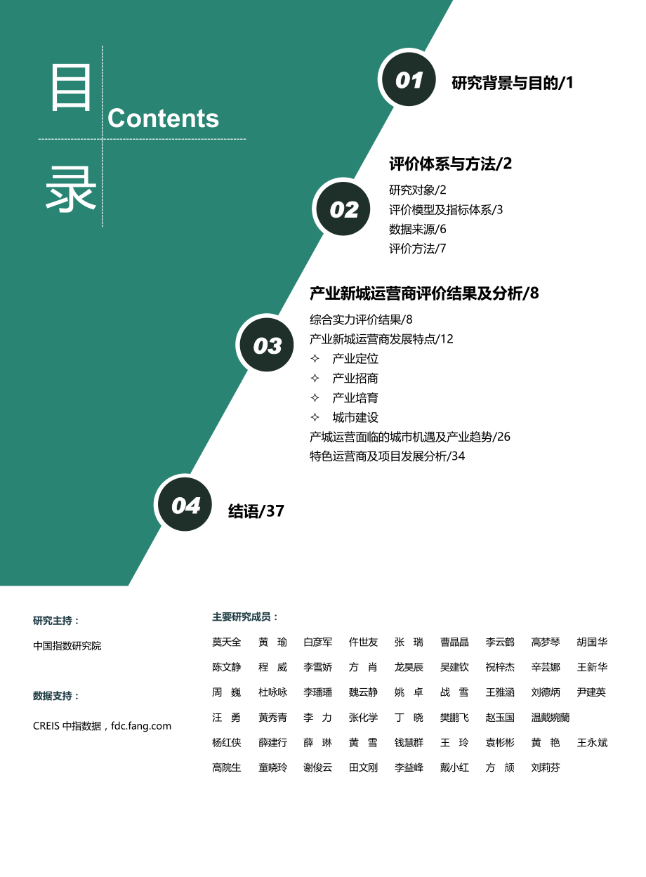 2019中国产业新城运营商评价研究报告-中指-2019.5-38页.pdf_第1页