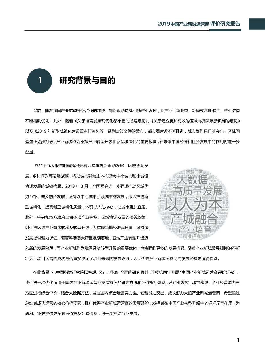 2019中国产业新城运营商评价研究报告-中指-2019.5-38页.pdf_第3页