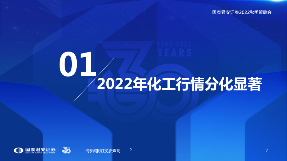 20220822-国泰君安-基础化工行业投资策略：新能源化工价值重塑仍在途.pdf_第3页