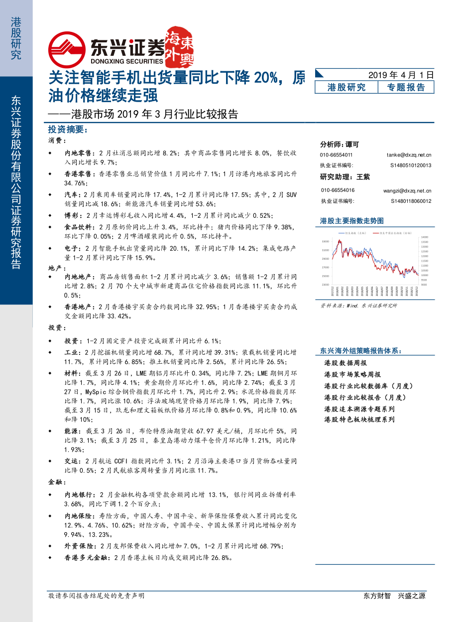 港股市场2019年3月行业比较报告：关注智能手机出货量同比下降20%原油价格继续走强-20190401-东兴证券-26页.pdf_第1页