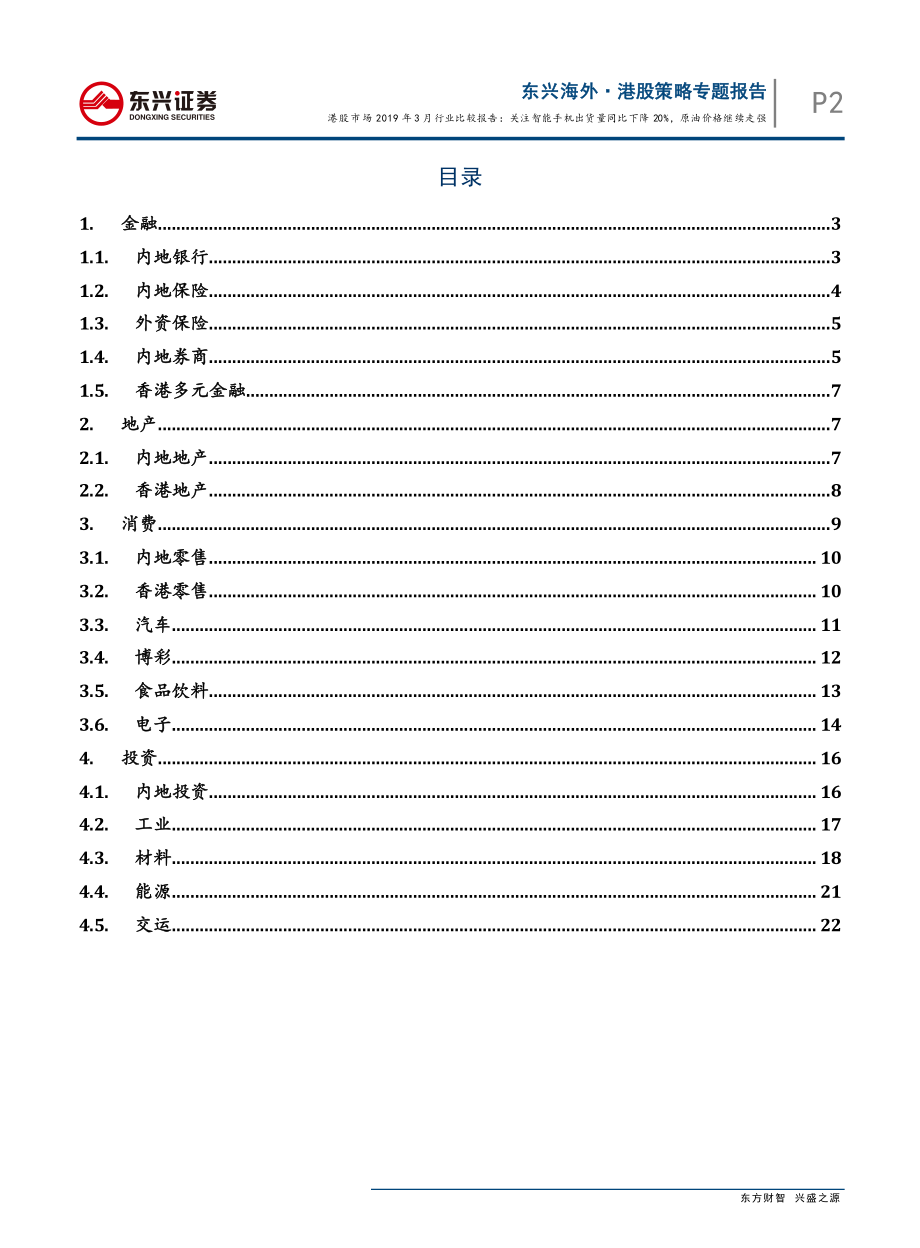 港股市场2019年3月行业比较报告：关注智能手机出货量同比下降20%原油价格继续走强-20190401-东兴证券-26页.pdf_第3页