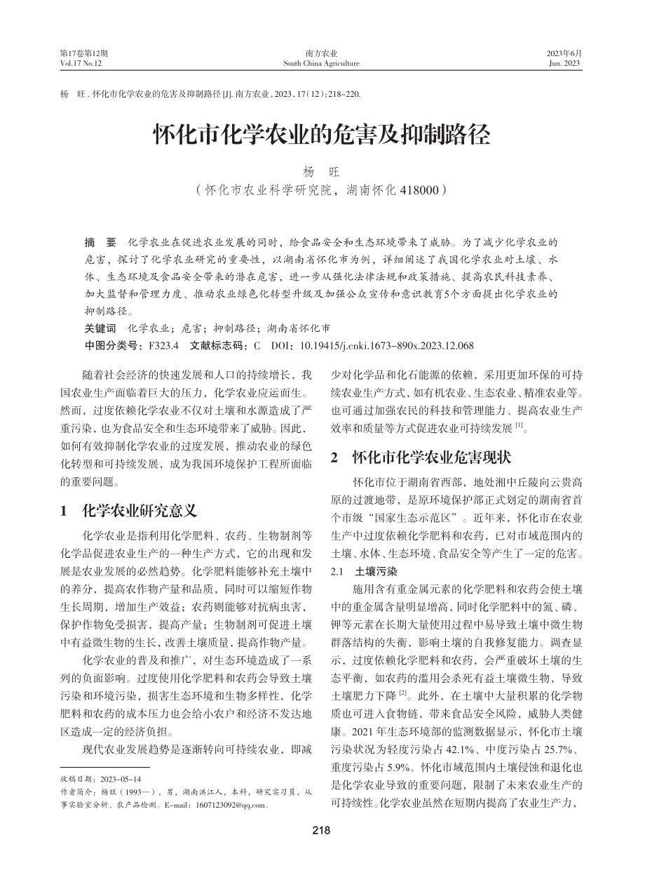 怀化市化学农业的危害及抑制路径.pdf_第1页