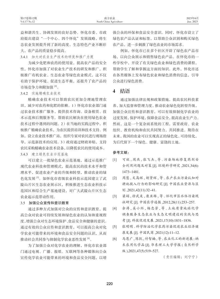 怀化市化学农业的危害及抑制路径.pdf_第3页