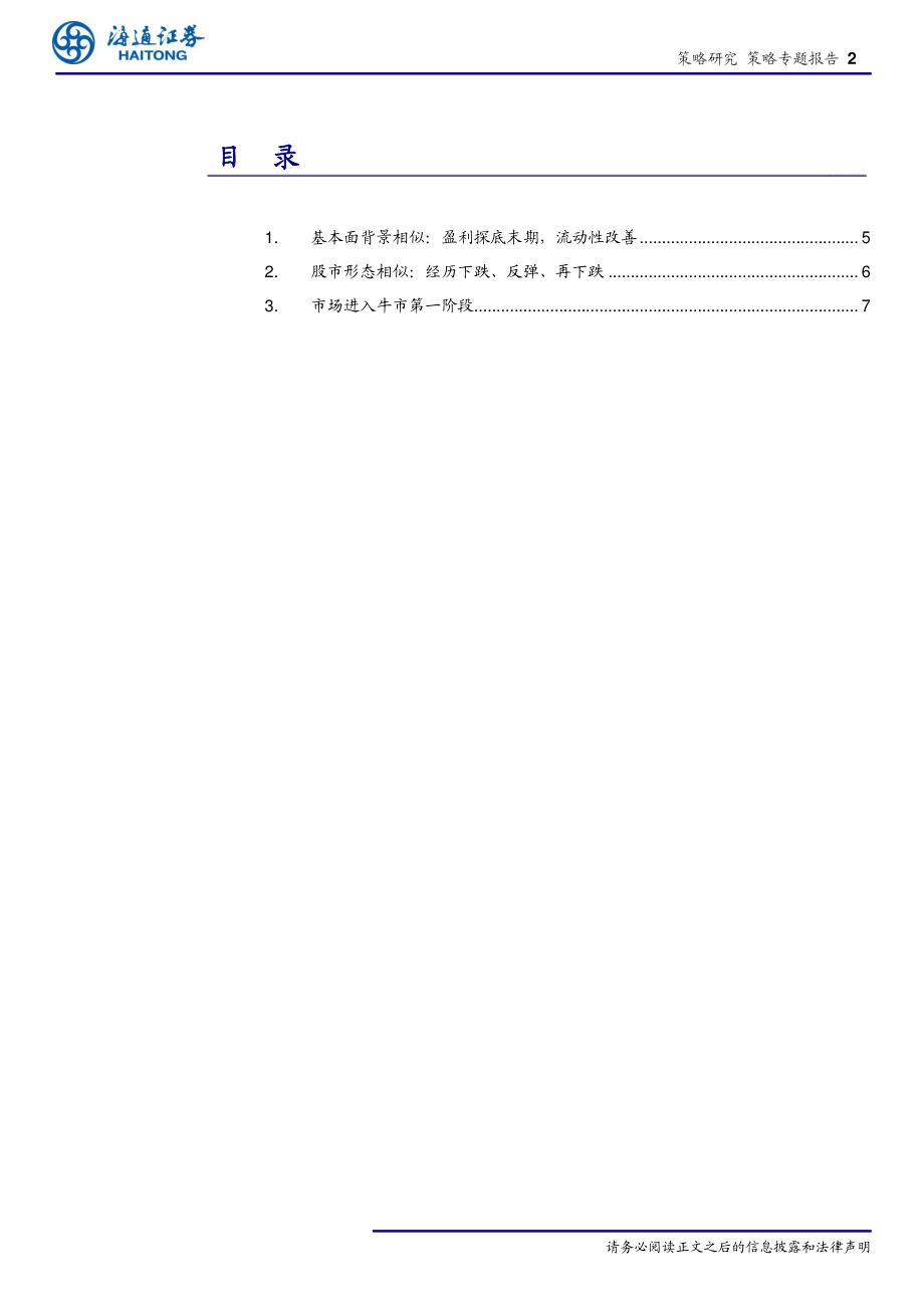 策略专题报告：再论19_年类似05、12_年牛市蓄势-20190319-海通证券-13页.pdf_第3页