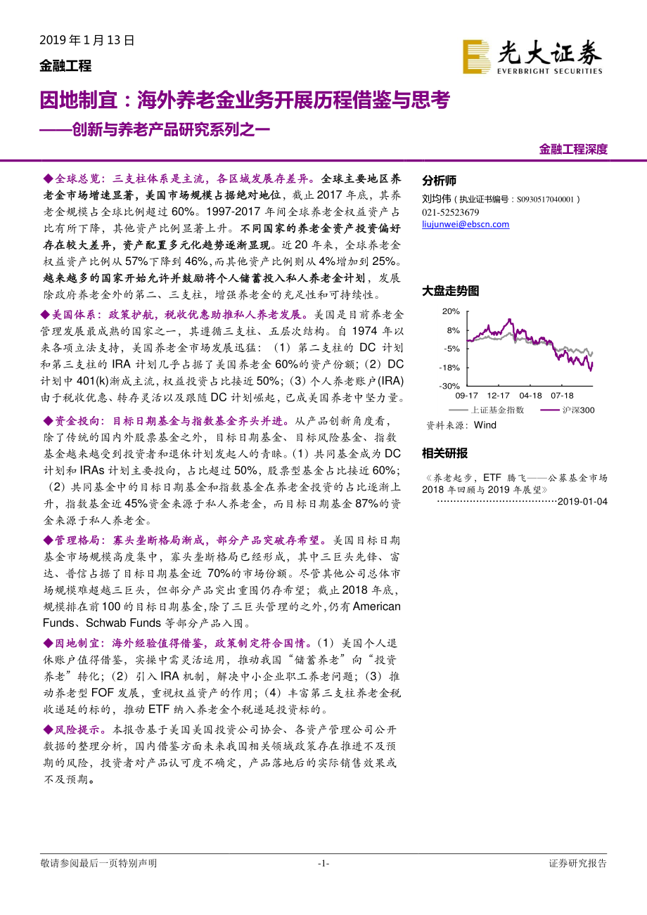 创新与养老产品研究系列之一：因地制宜海外养老金业务开展历程借鉴与思考-20190113-光大证券-29页.pdf_第1页