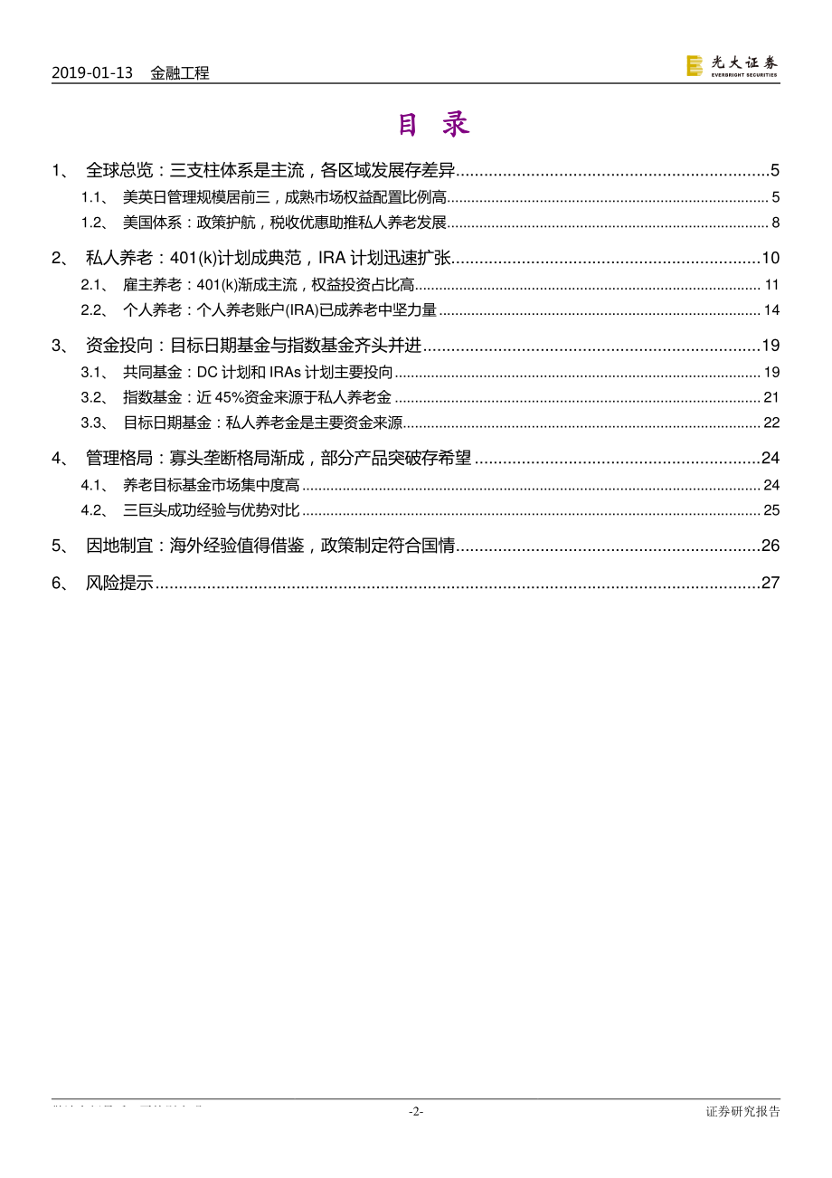 创新与养老产品研究系列之一：因地制宜海外养老金业务开展历程借鉴与思考-20190113-光大证券-29页.pdf_第3页