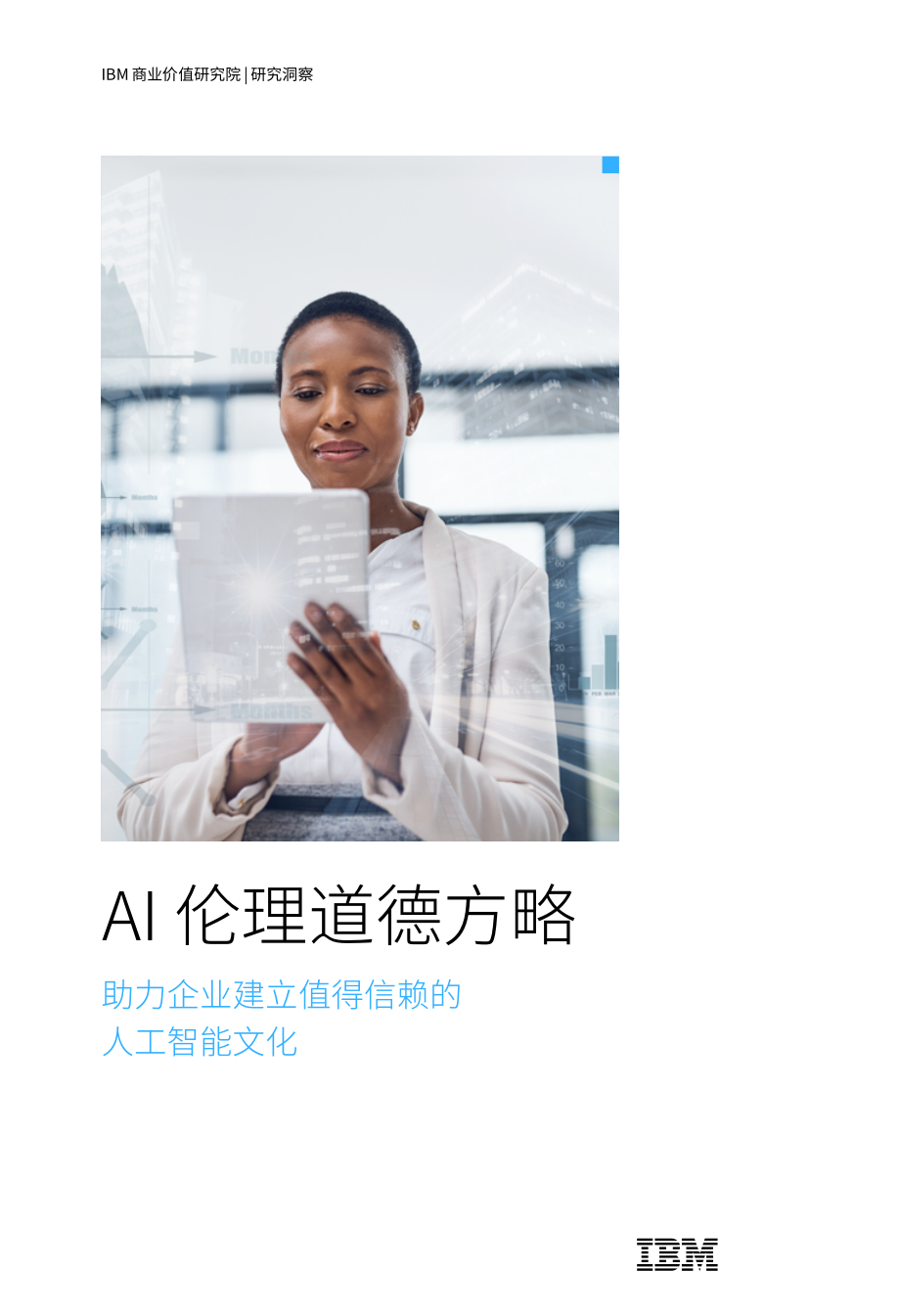 20220714-IBM商业价值研究院-人工智能行业AI伦理道德方略：助力企业建立值得信赖的人工智能文化.pdf_第1页