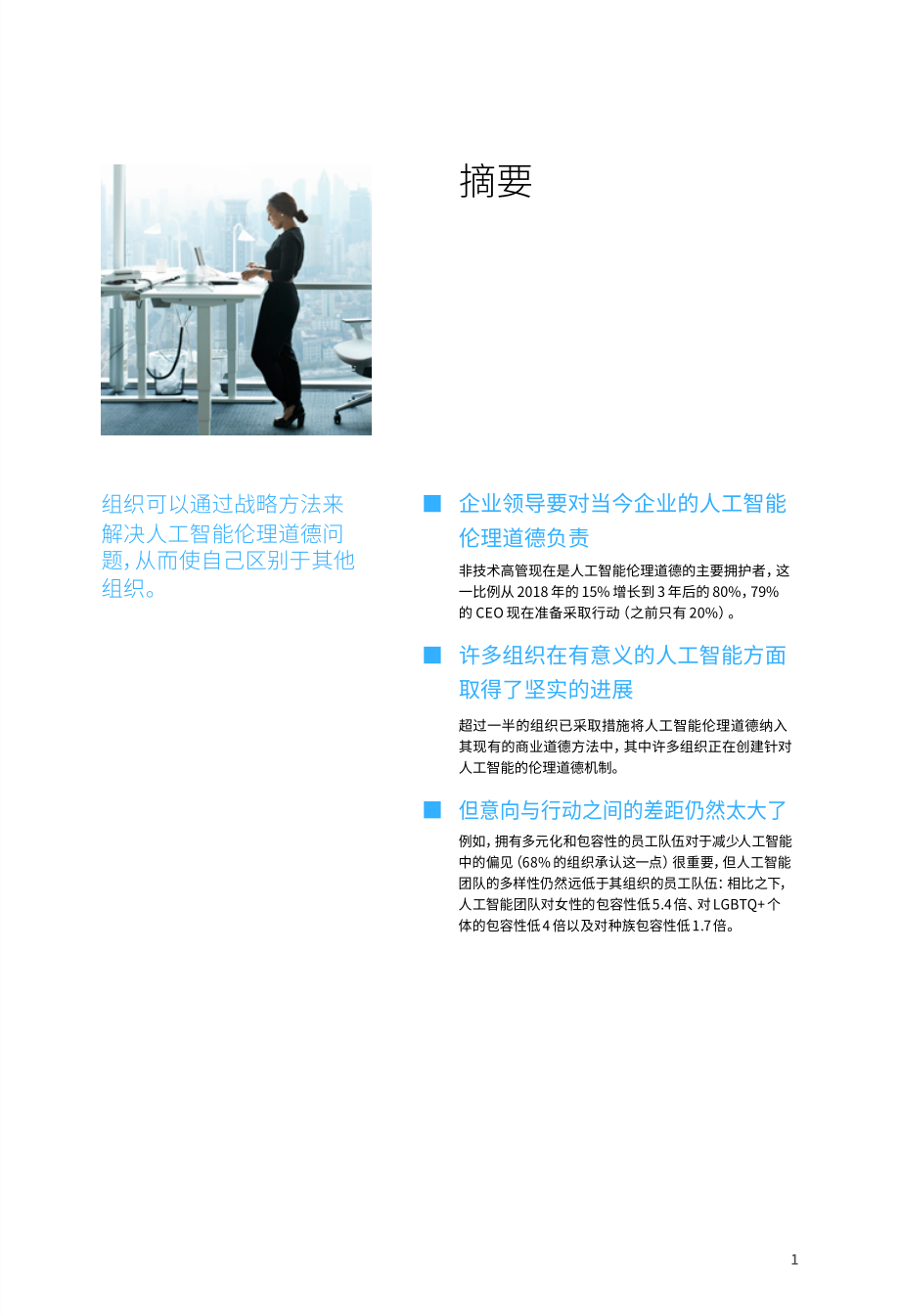 20220714-IBM商业价值研究院-人工智能行业AI伦理道德方略：助力企业建立值得信赖的人工智能文化.pdf_第3页