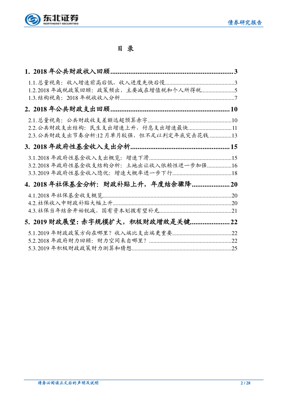 FICC专题报告：中国财政运行2018年回顾与2019年展望-20190228-东北证券-28页.pdf_第3页