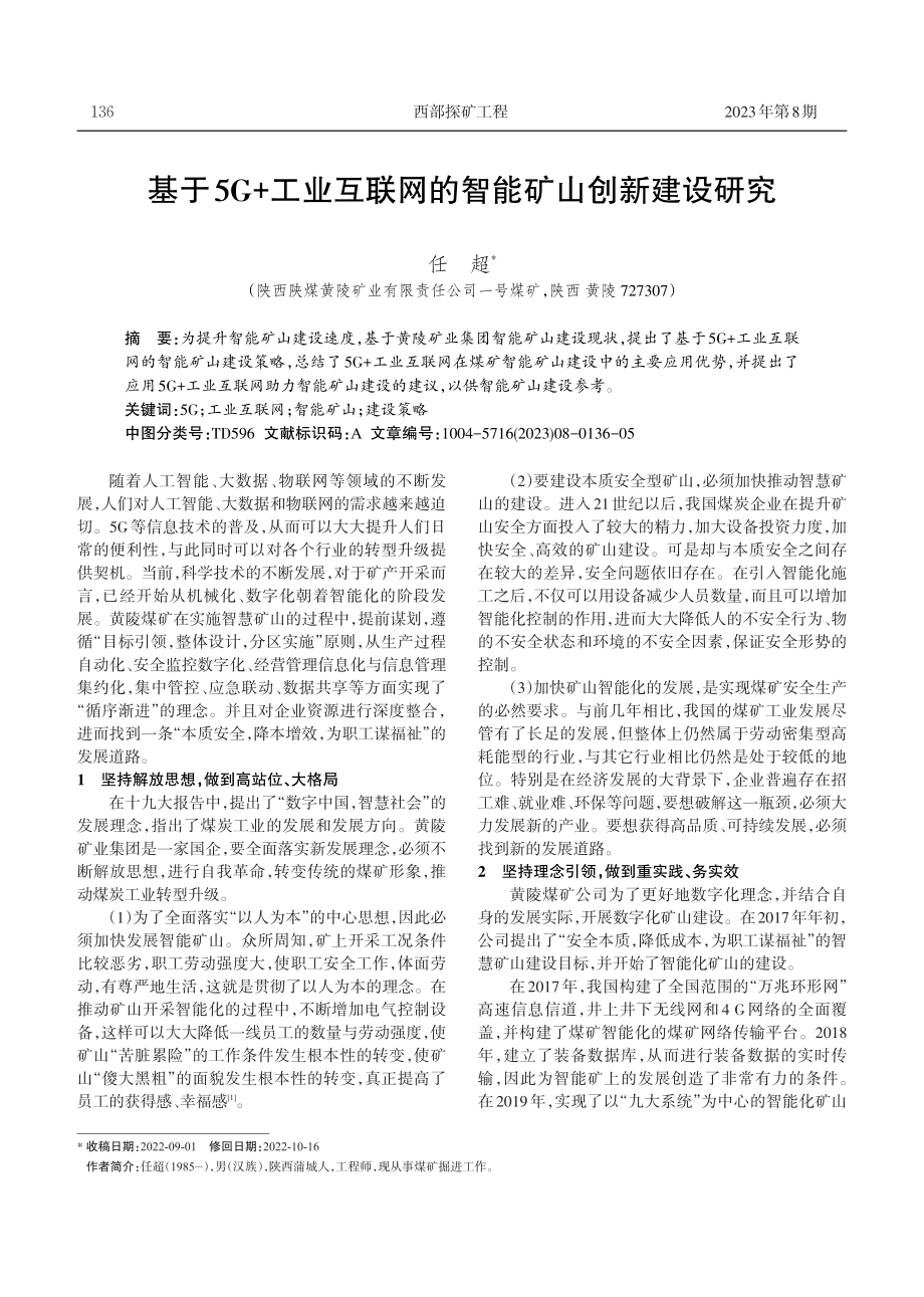 基于5G 工业互联网的智能矿山创新建设研究.pdf_第1页