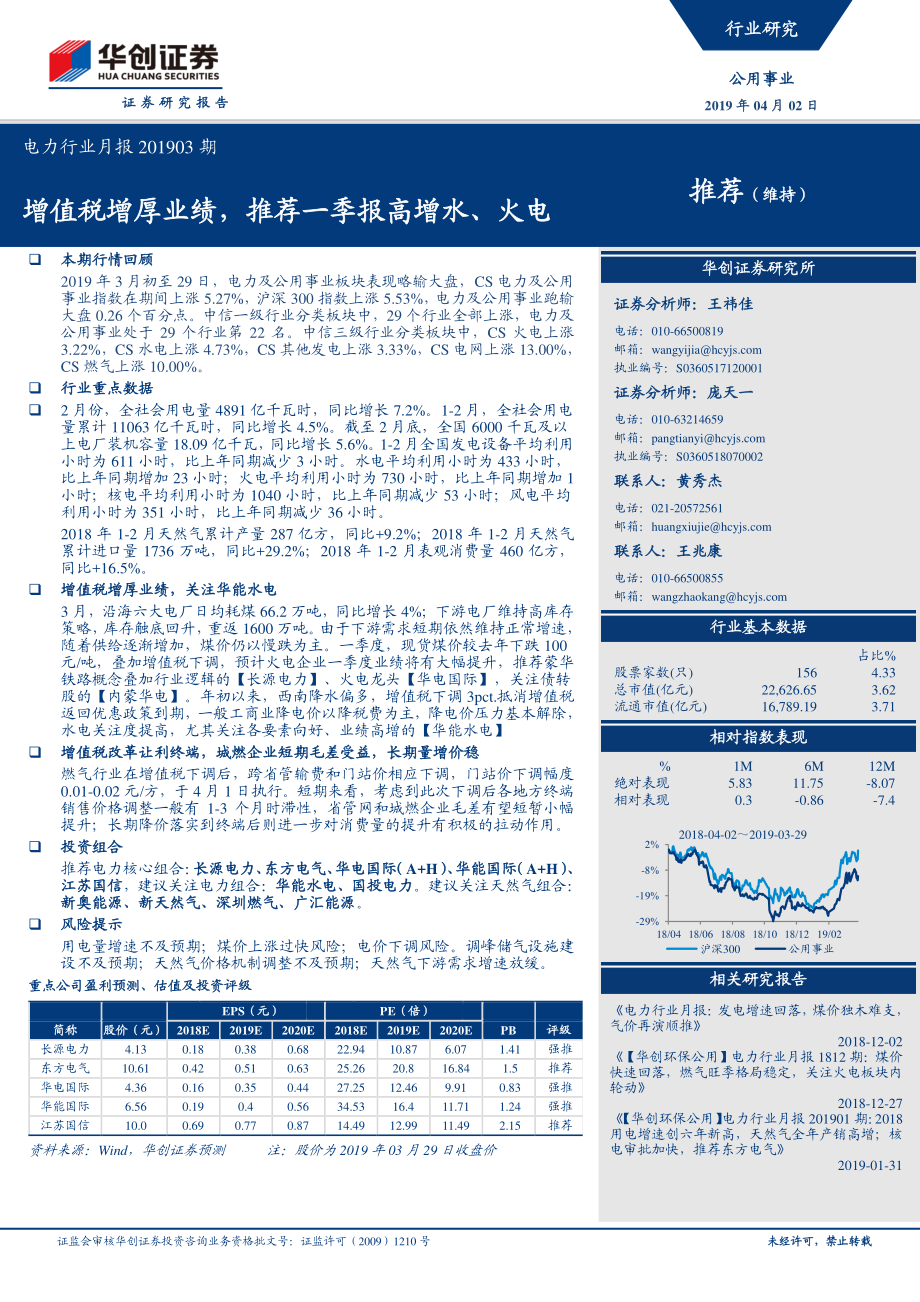 电力行业月报201903期：增值税增厚业绩推荐一季报高增水、火电-20190402-华创证券-25页.pdf_第1页