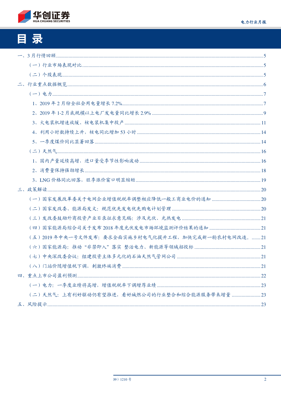 电力行业月报201903期：增值税增厚业绩推荐一季报高增水、火电-20190402-华创证券-25页.pdf_第3页