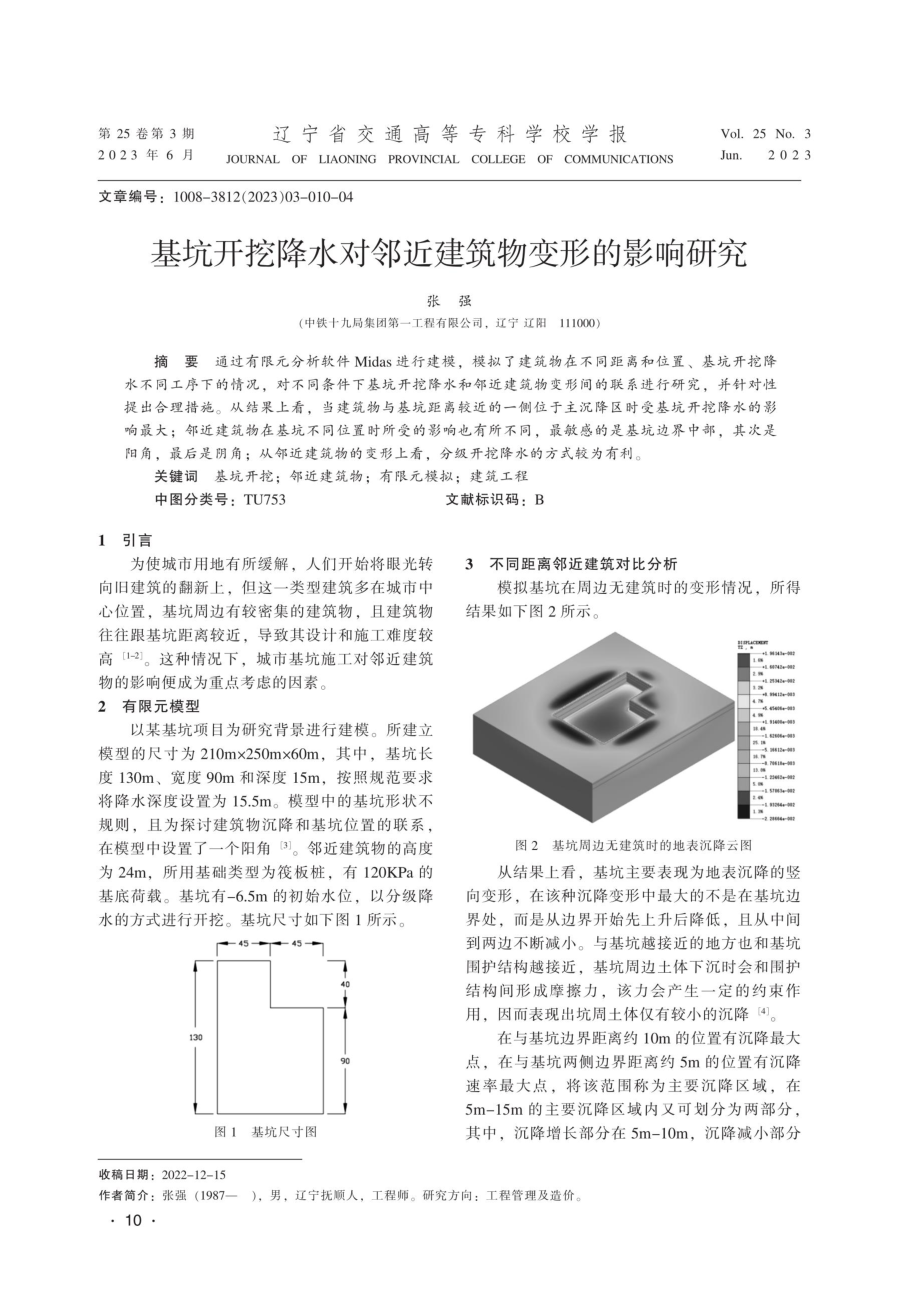 基坑开挖降水对邻近建筑物变形的影响研究.pdf_第1页