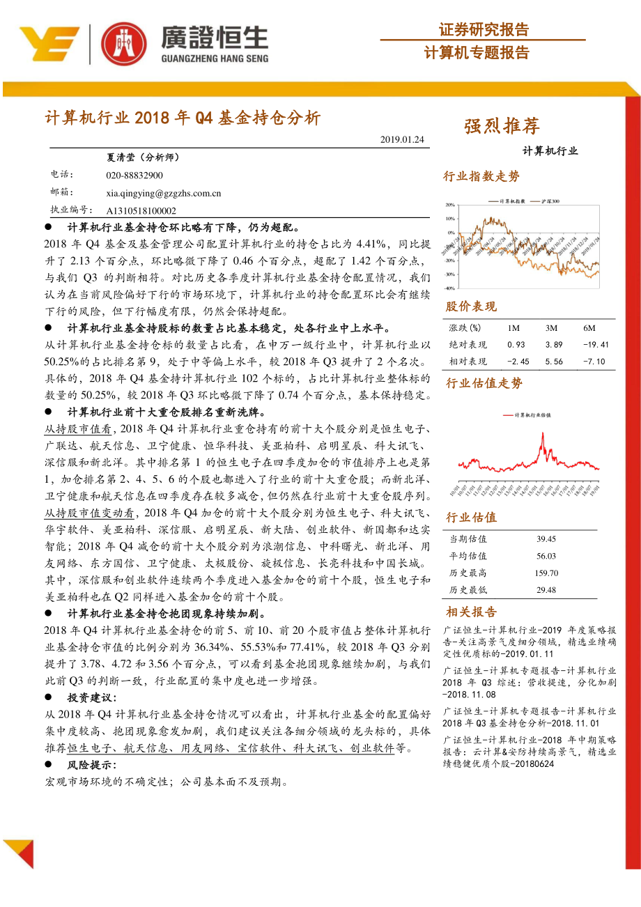 计算机行业2018年Q4基金持仓分析-20190124-广证恒生-10页.pdf_第1页