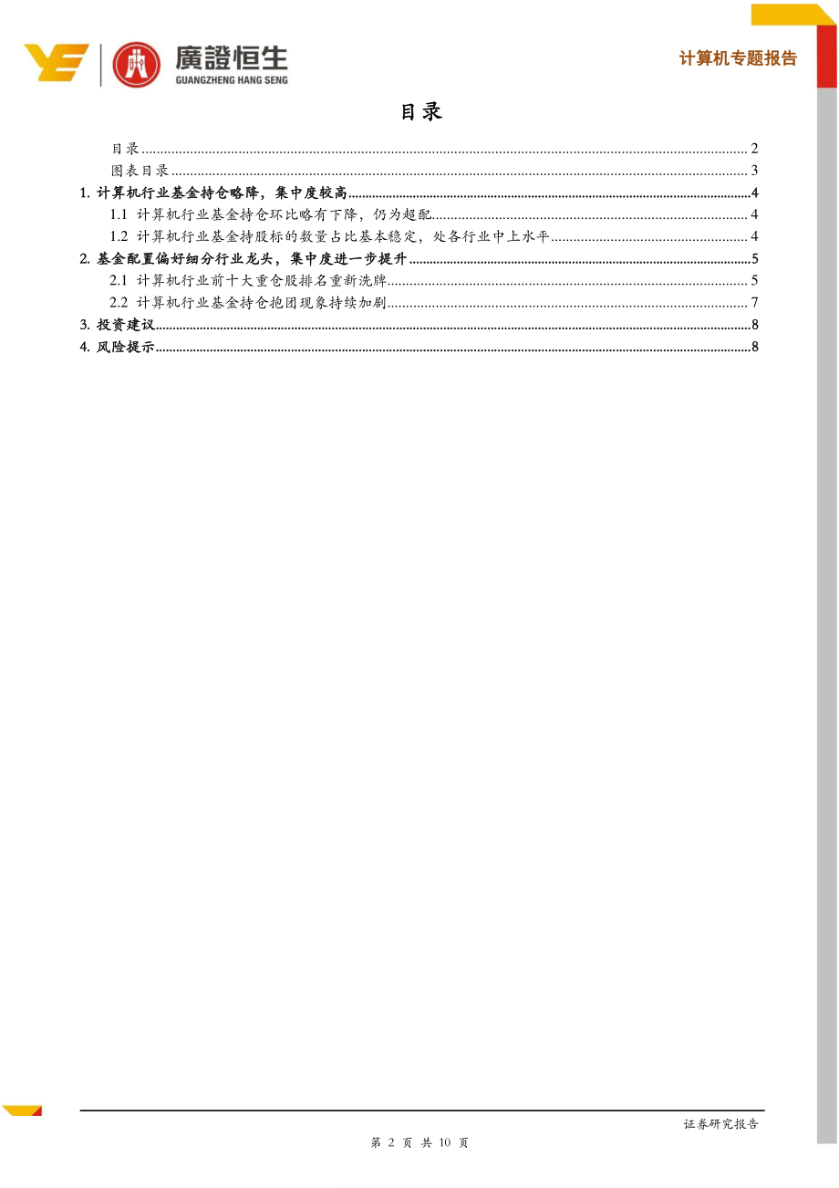 计算机行业2018年Q4基金持仓分析-20190124-广证恒生-10页.pdf_第3页