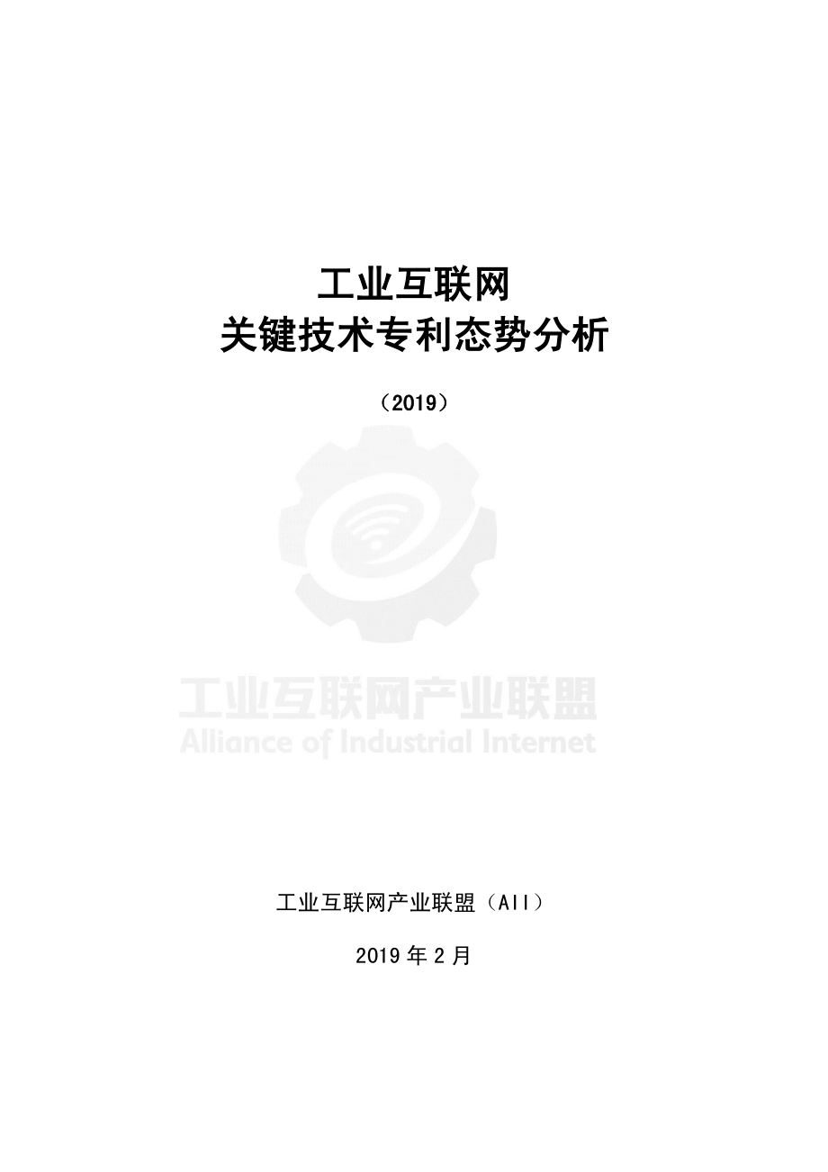 工业互联网产业联盟-工业互联网关键技术专利态势分析（2019）-2019.2-60页.pdf_第1页