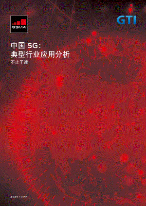 GSMA-中国5G：典型行业应用分析-2019.7-26页.pdf