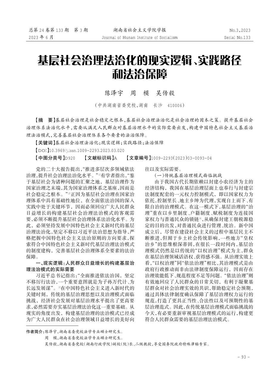 基层社会治理法治化的现实逻辑、实践路径和法治保障.pdf_第1页