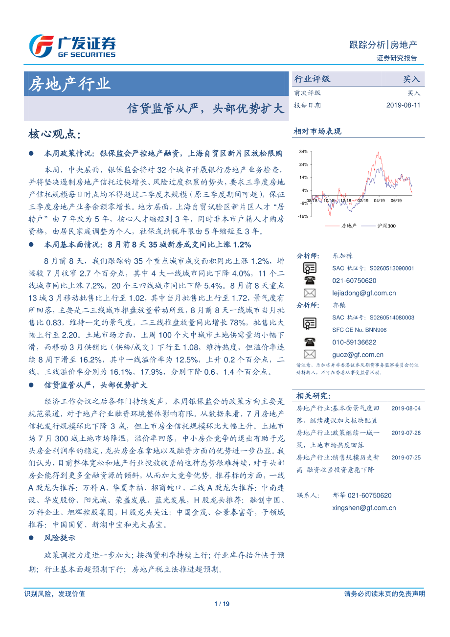 房地产行业跟踪分析：信贷监管从严头部优势扩大-20190811-广发证券-19页.pdf_第1页