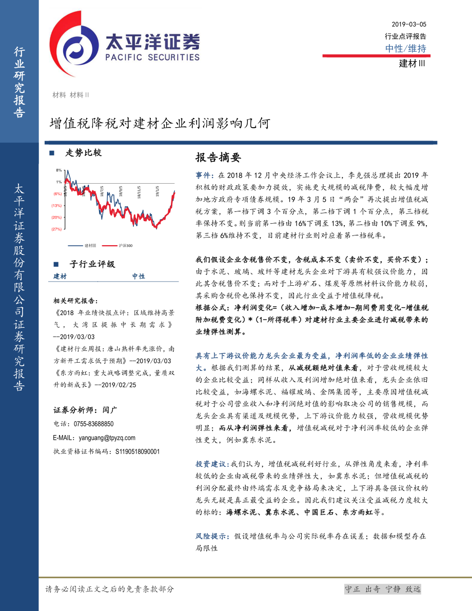 建材行业：增值税降税对建材企业利润影响几何-20190305-太平洋证券-13页.pdf_第1页