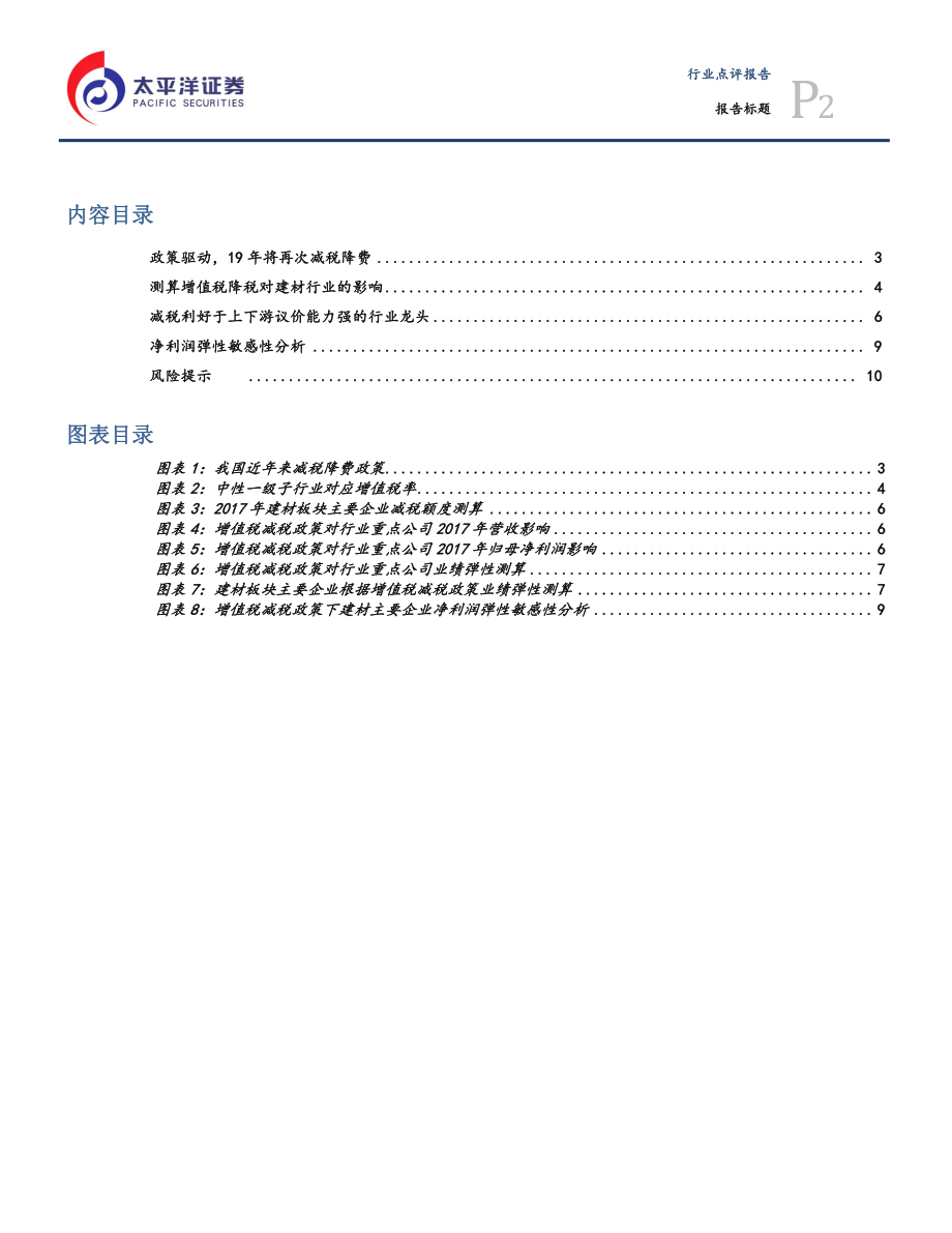 建材行业：增值税降税对建材企业利润影响几何-20190305-太平洋证券-13页.pdf_第3页