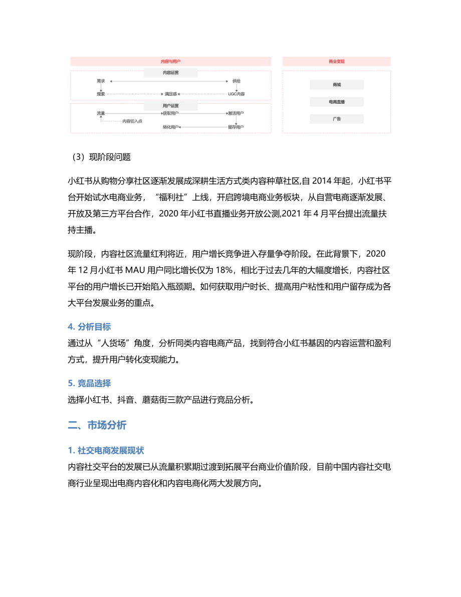 从“人货场”的角度分析内容电商——小红书及其竞品分析.pdf_第3页