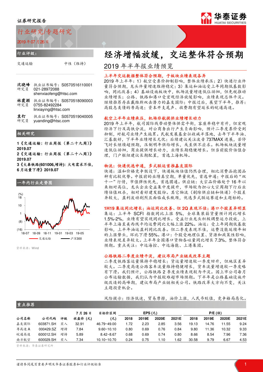 交通运输行业2019年半年报业绩预览：经济增幅放缓交运整体符合预期-20190726-华泰证券-17页.pdf_第1页