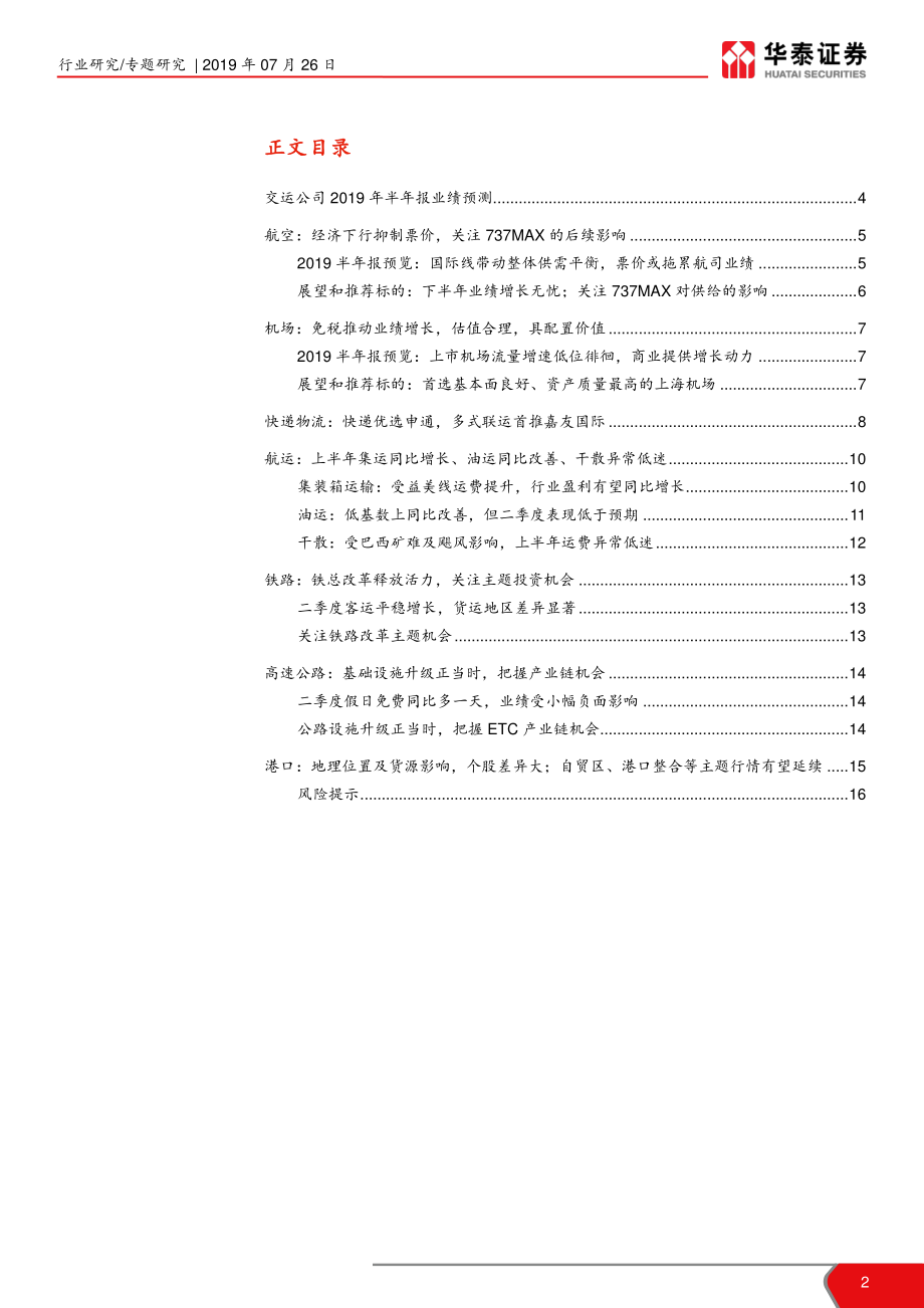 交通运输行业2019年半年报业绩预览：经济增幅放缓交运整体符合预期-20190726-华泰证券-17页.pdf_第3页