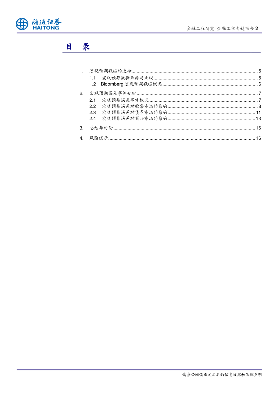 海通证券_20180419_宏观对冲研究之五：宏观预期数据的选择与应用.pdf_第2页