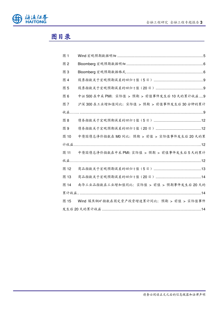 海通证券_20180419_宏观对冲研究之五：宏观预期数据的选择与应用.pdf_第3页