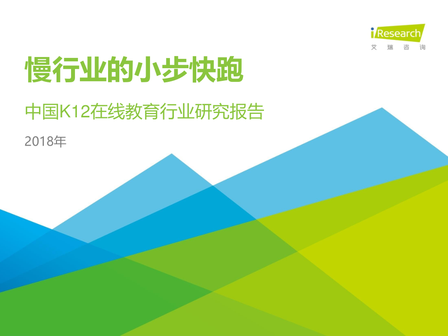 2018年中国K12在线教育行业研究报告.pdf_第1页