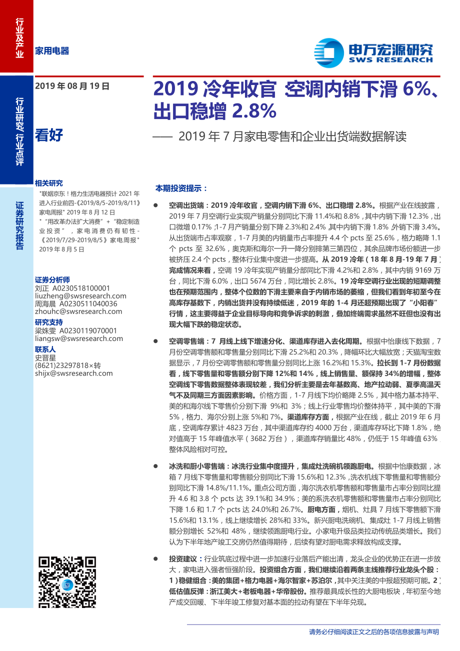 家用电器行业2019年7月份家电零售和企业出货端数据解读：2019冷年收官空调内销下滑6%、出口稳增2.8%-20190819-申万宏源-15页 (2).pdf_第1页