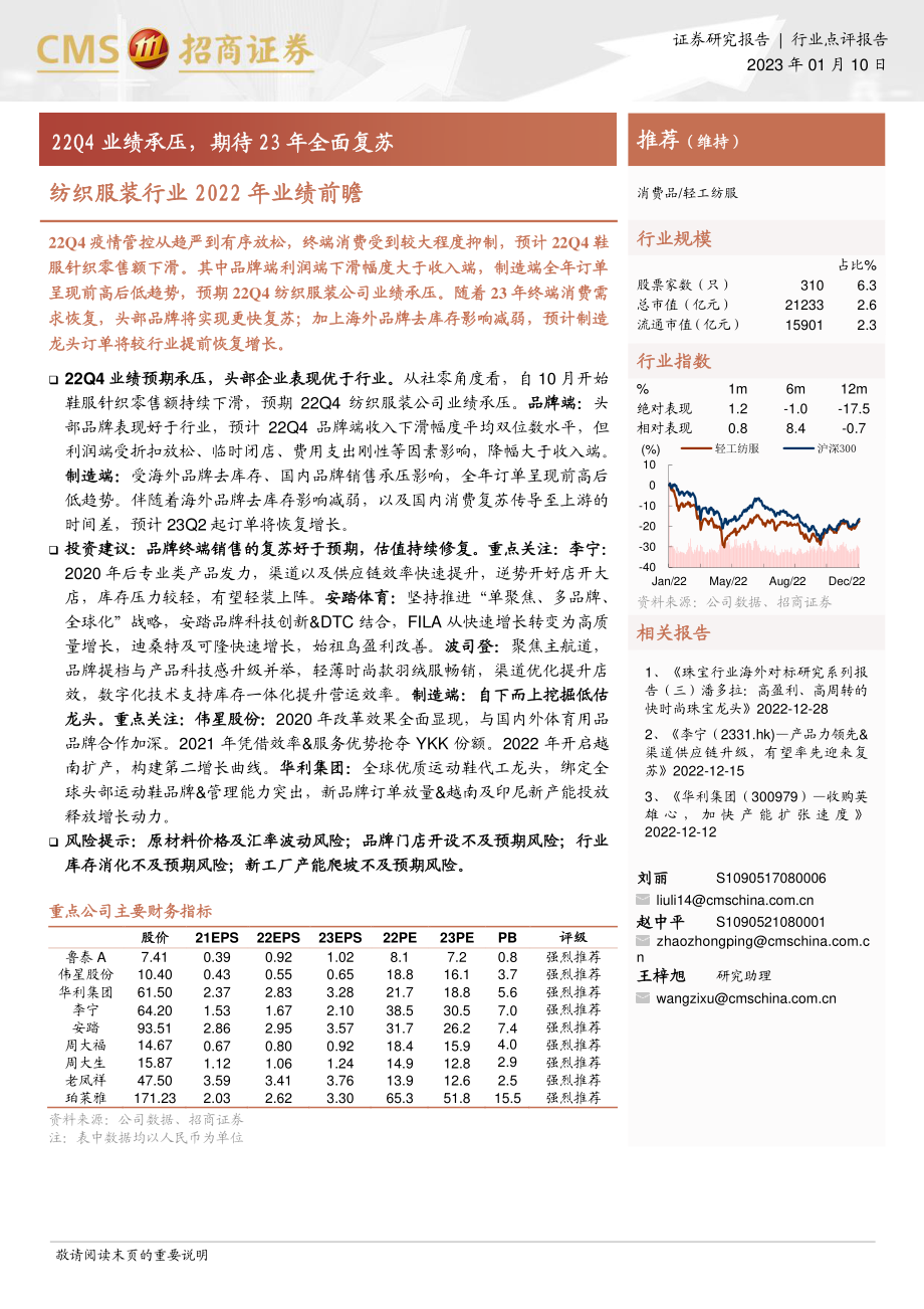 20230110-招商证券-纺织服装行业2022年业绩前瞻：22Q4业绩承压期待23年全面复苏.pdf_第1页