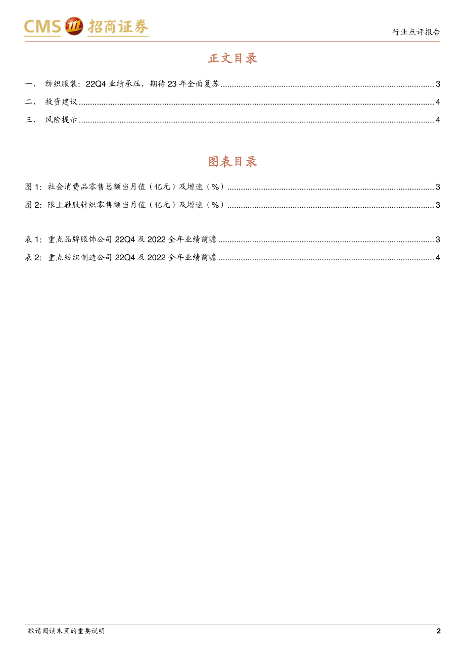 20230110-招商证券-纺织服装行业2022年业绩前瞻：22Q4业绩承压期待23年全面复苏.pdf_第2页